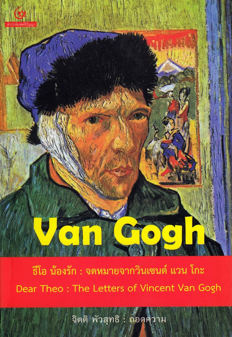 Kära Theo : Ett brev från Vincent Van Gogh (Thailändska)